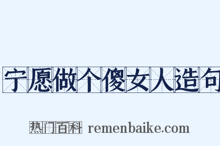 宁愿做个傻女人造句是什么意思的图片